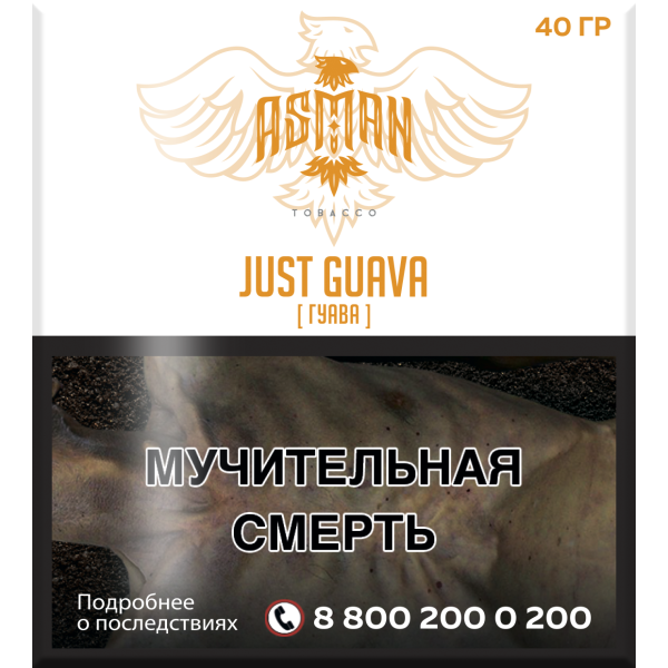 Табак Asman JUST GUAVA 40 грамм в Калининграде