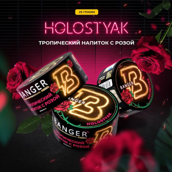 Табак Banger Holostyak (Тропический напиток с Розой) 25 гр в Калининграде