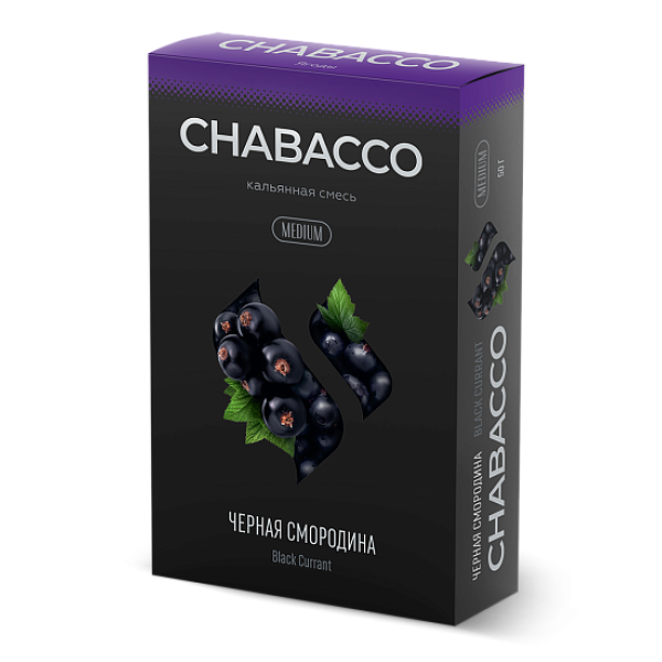 Смесь Chabacco Medium BLACK CURRANT (ЧЕРНАЯ СМОРОДИНА) 50 гр в Калининграде