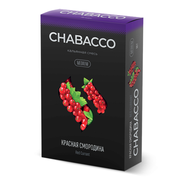 Смесь Chabacco Medium RED CURRANT (КРАСНАЯ СМОРОДИНА) 50 гр в Калининграде