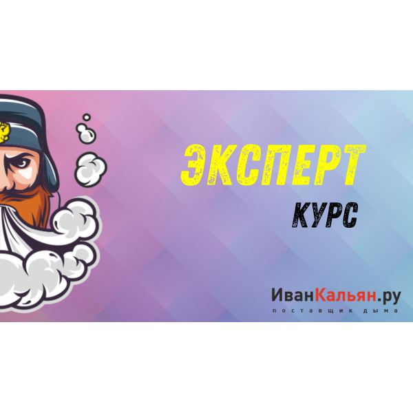Онлайн-курс ЭКСПЕРТ в Калининграде