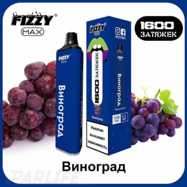Одноразовая электронная сигарета FIZZY Max Grape (Виноград) 1600 затяжек в Калининграде