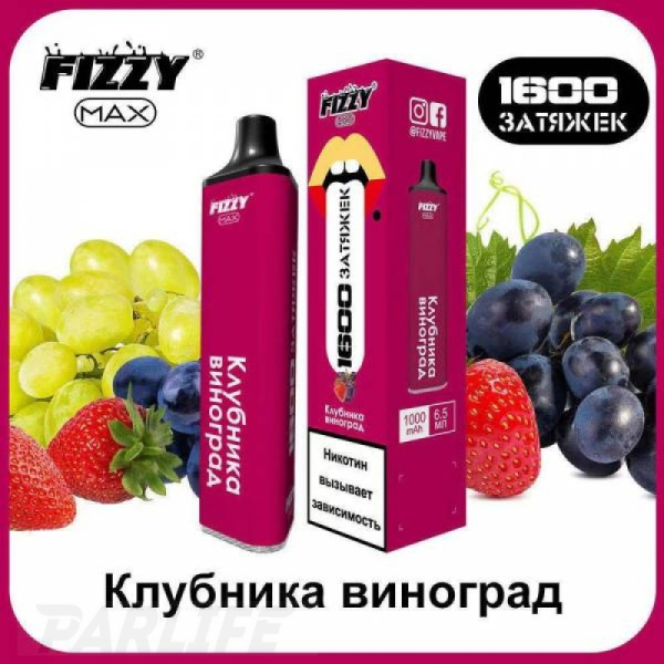 Одноразовая электронная сигарета FIZZY Max Strawberry Grapes (Клубника Виноград) 1600 затяжек в Калининграде