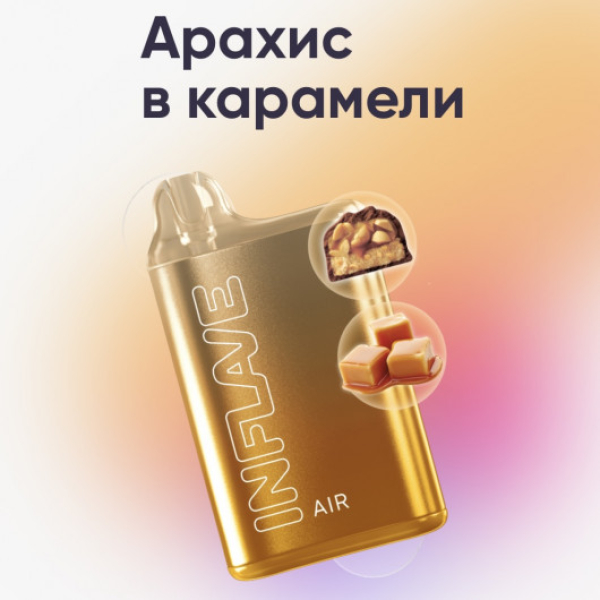 Inflave (Air Арахис в Карамели), 6000 тяг в Калининграде