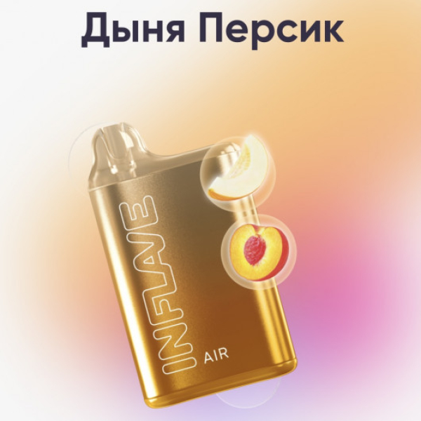 Inflave (Air Дыня Персик), 6000 тяг в Калининграде