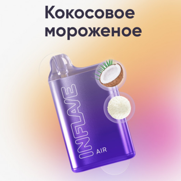 Inflave (Air Кокосовое Мороженое), 6000 тяг в Калининграде