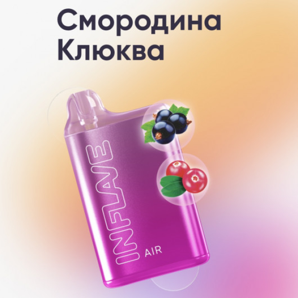 Inflave (Air Смородина Клюква), 6000 тяг в Калининграде