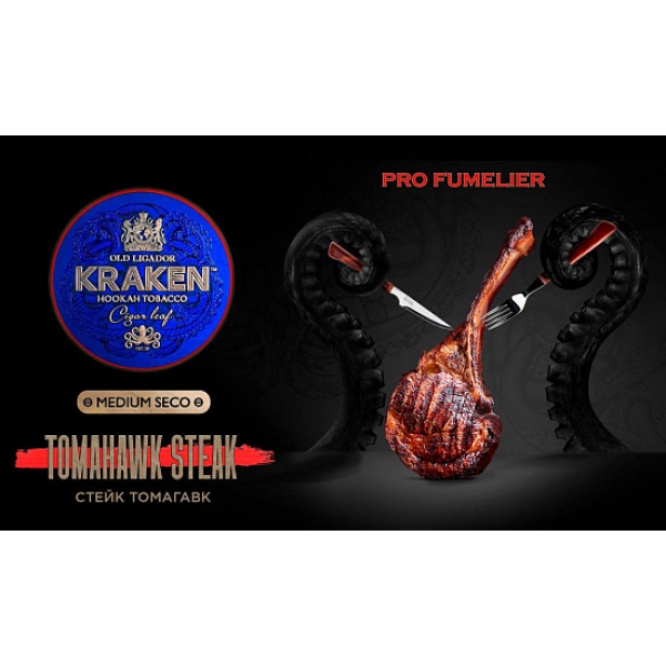 Табак Kraken TOMAHAWK STEAK (СТЕЙК ТОМАГАВК) PRO FUMELIER 30 грамм в Калининграде