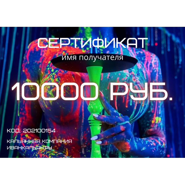 Сертификат номиналом 10000 руб. в Калининграде