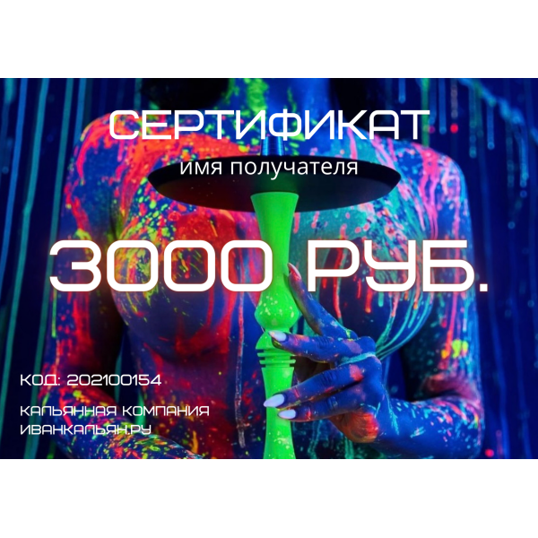 Сертификат номиналом 3000 руб. в Калининграде