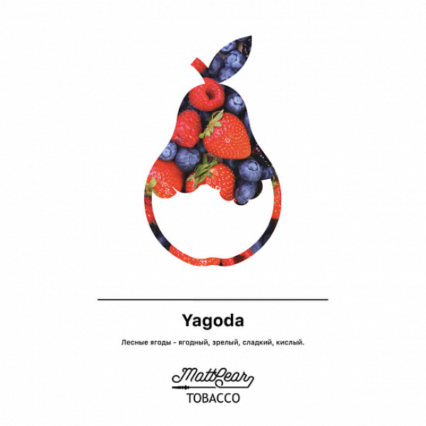 Табак MATTPEAR Yagoda (Лесные Ягоды) 50 грамм в Калининграде