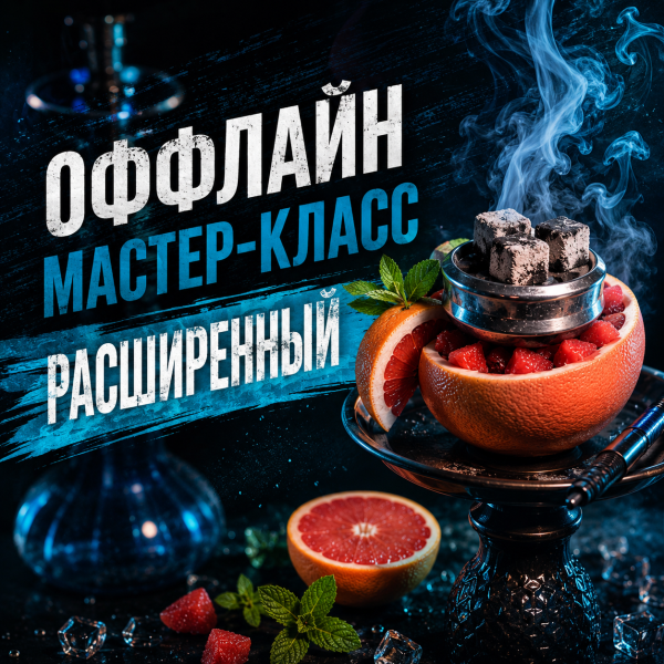 ОФФЛАЙН мастер-класс расширенный в Калининграде