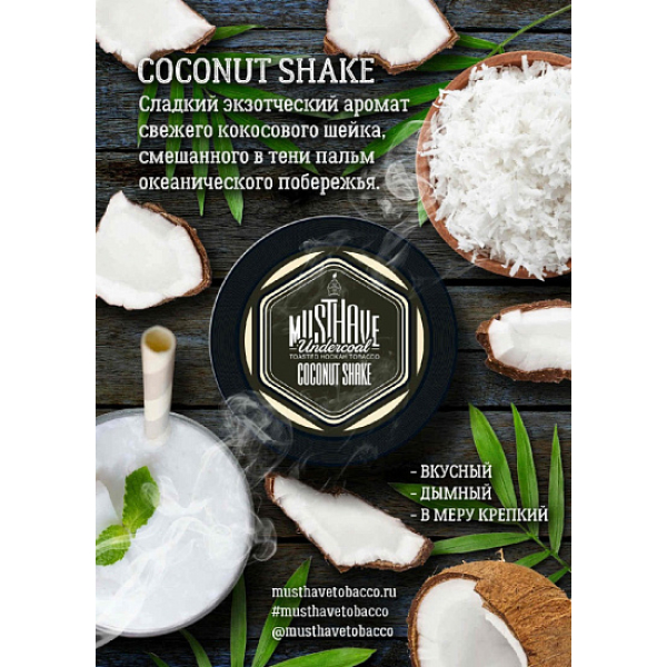 Табак MustHave Coconut Shake 125 грамм в Калининграде