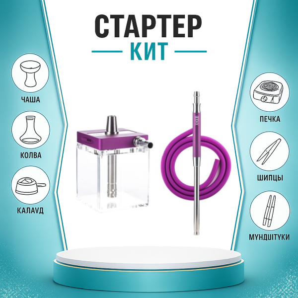 Набор с кальяном  Hoob subAtom Royal Purple (13 см, Фиолетовый) ТОЛЬКО НЕОБХОДИМОЕ в Калининграде