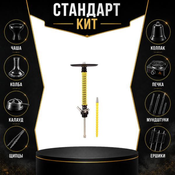 Набор с кальяном  Mamay Customs Coilovers v12 Желтый/Черный СТАНДАРТ в Калининграде