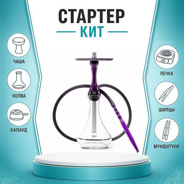 Набор с кальяном  Alpha Hookah X Purple ТОЛЬКО НЕОБХОДИМОЕ в Калининграде