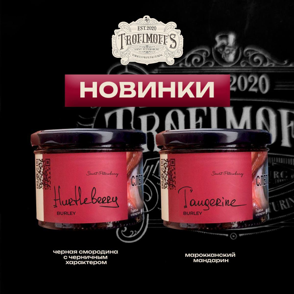 Табак Trofimoff's Burley Tangerine 125 грамм в Калининграде
