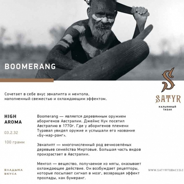 Табак Satyr Boomerang 100 грамм в Калининграде