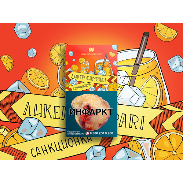 Табак ШПАКОВСКОГО ЛИКЕР CAMPARI 40 гр в Калининграде