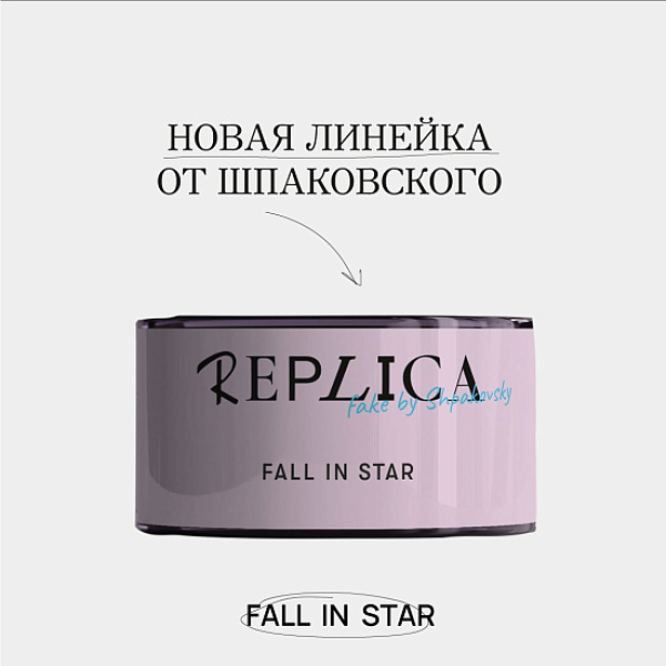 Табак Шпаковского Replica Fall in star (Влюбиться в звезду) 25 гр в Калининграде