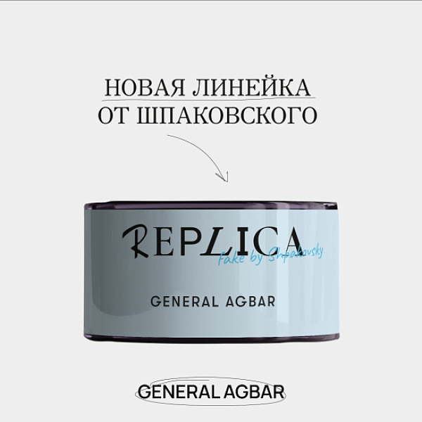 Табак Шпаковского Replica General Agbar (Генерал Агбар) 25 гр в Калининграде