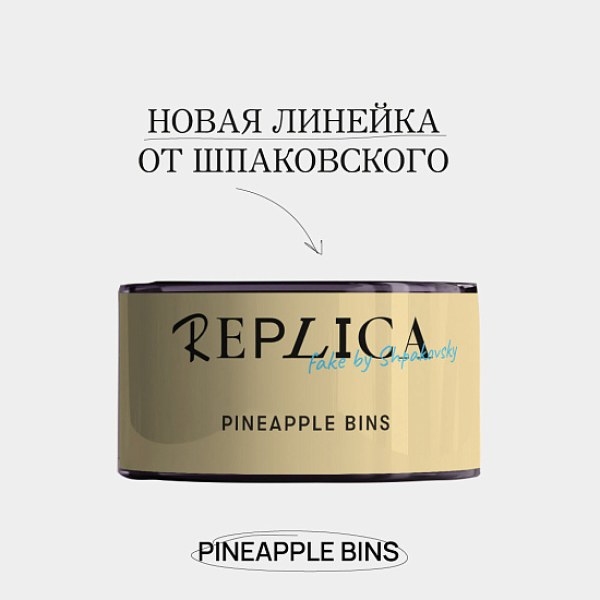 Табак Шпаковского Replica Pineapple bins (Ананасовые бункеры) 25 гр в Калининграде