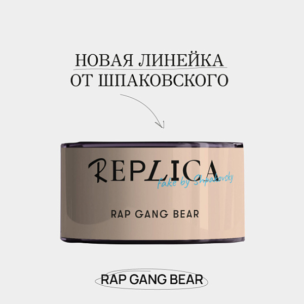 Табак Шпаковского Replica Rap gang bear (Медведь из рэп банды) 25 гр в Калининграде