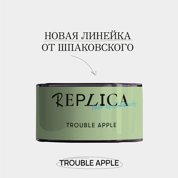 Табак Шпаковского Replica Trouble apple (Проблемное яблоко) 25 гр в Калининграде