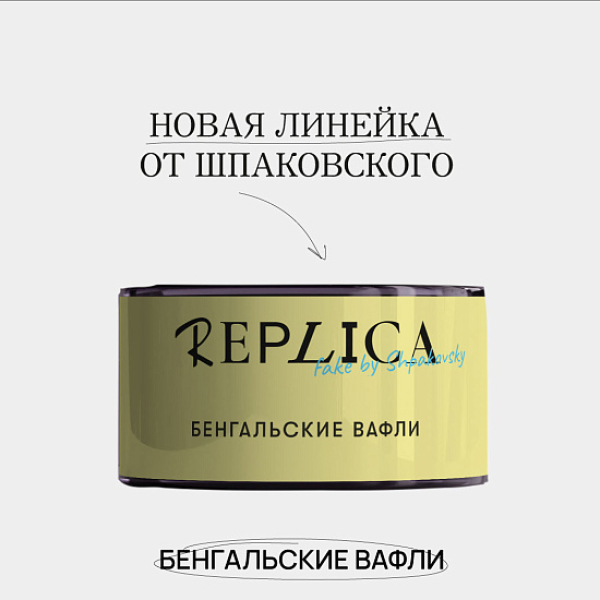 Табак Шпаковского Replica Бенгальские вафли 25 гр в Калининграде