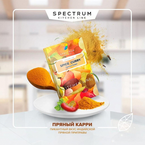 Табак SPECTRUM KL SPICE CURRY 40 грамм в Калининграде