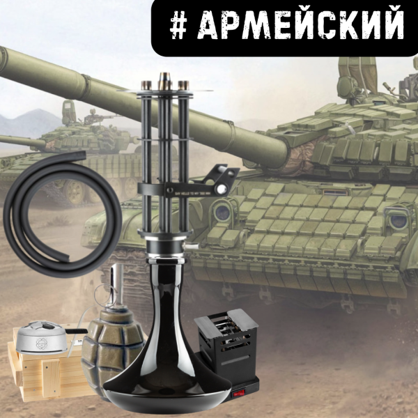 Набор #АРМЕЙСКИЙ с кальяном в Калининграде