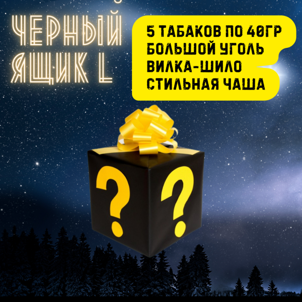 Набор ЧЕРНЫЙ ЯЩИК L для кальяна в Калининграде