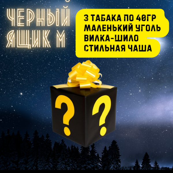 Набор ЧЕРНЫЙ ЯЩИК M для кальяна в Калининграде