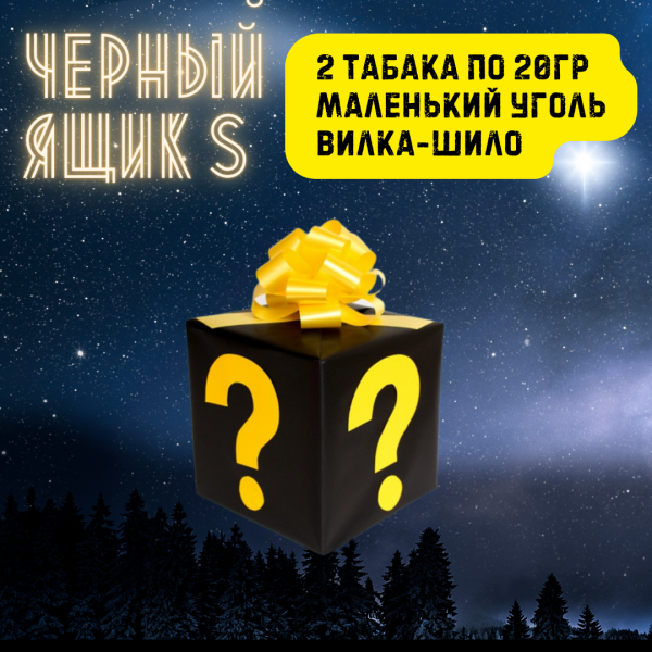 Набор ЧЕРНЫЙ ЯЩИК S для кальяна в Калининграде