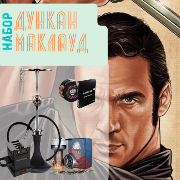 Набор "ДУНКАН МАКЛАУД" с кальяном в Калининграде