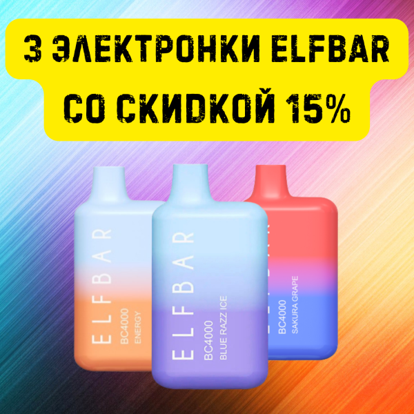 3 электронки ELFBAR со скидкой 15% в Калининграде