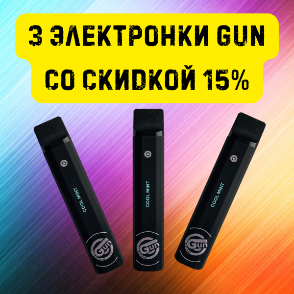 3 электронки GUN со скидкой 15% в Калининграде