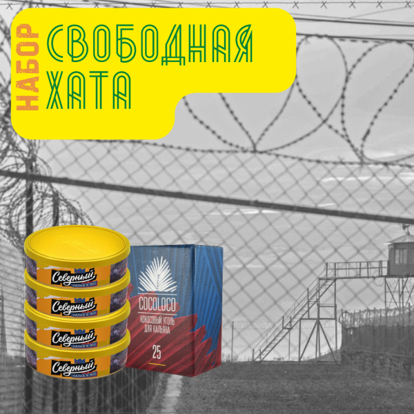 Набор "Свободная хата" для кальяна в Калининграде