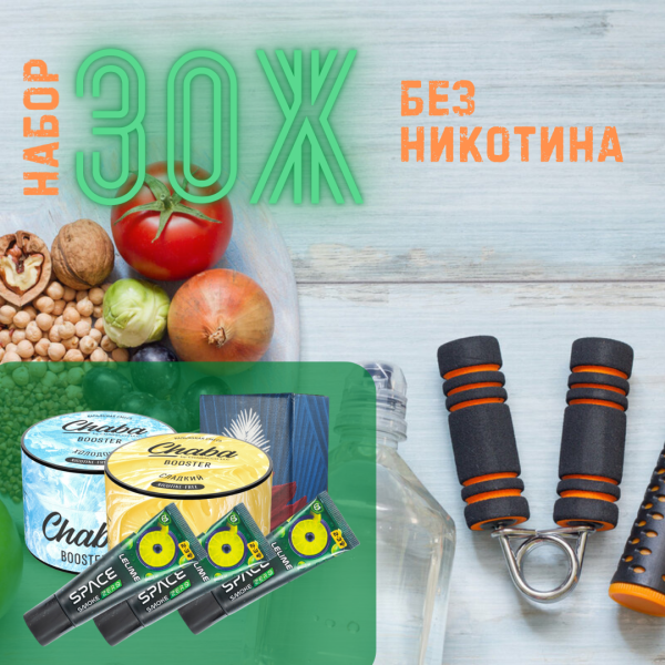 Набор #ЗОЖ без никотина для кальяна в Калининграде