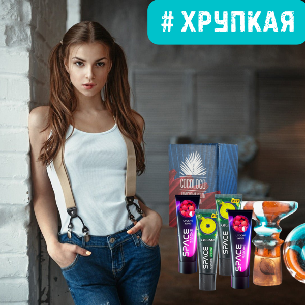 Набор #ХРУПКАЯ ДЕВУШКА для кальяна в Калининграде