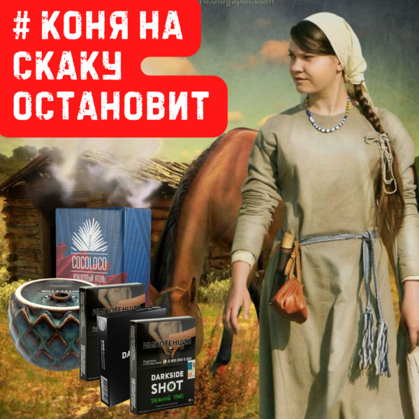 Набор #КОНЯ НА СКАКУ ОСТАНОВИТ для кальяна в Калининграде