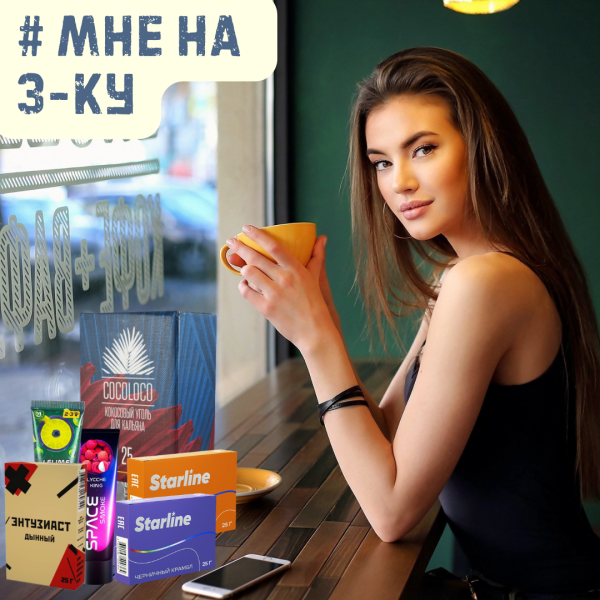 Набор #МНЕ НА 3-КУ для кальяна в Калининграде