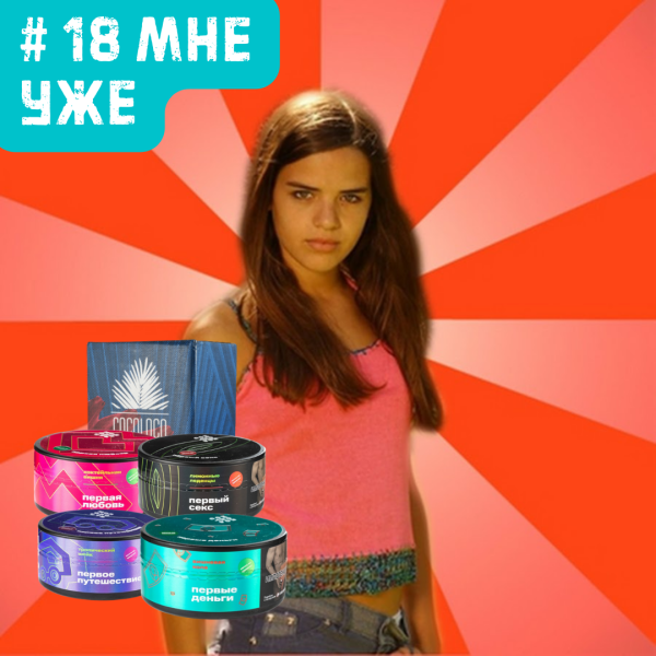 Набор #18 МНЕ УЖЕ для кальяна в Калининграде