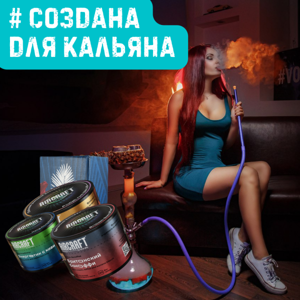 Набор #СОЗДАНА ДЛЯ КАЛЬЯНА для кальяна в Калининграде