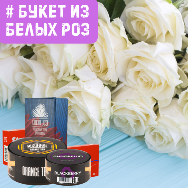 Набор #БУКЕТ ИЗ БЕЛЫХ РОЗ для кальяна в Калининграде