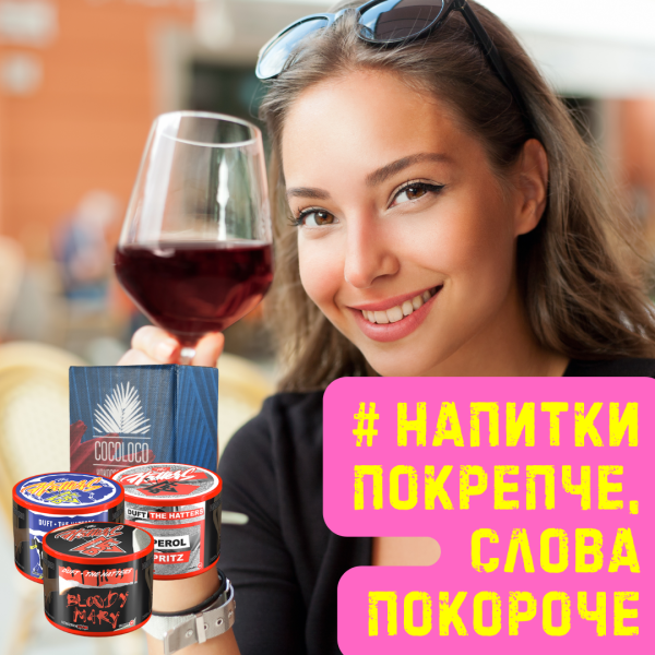 Набор #НАПИТКИ ПОКРЕПЧЕ, СЛОВА ПОКОРОЧЕ для кальяна в Калининграде