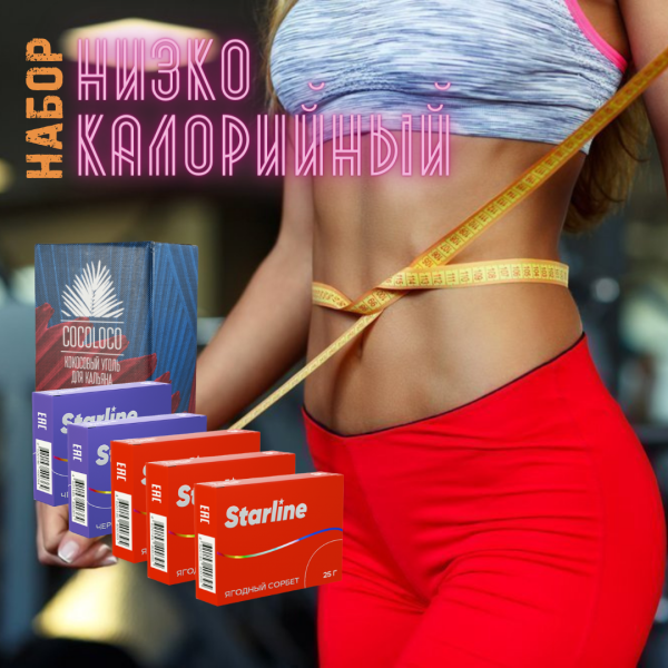 Набор "НИЗКОКАЛОРИЙНЫЙ" для кальяна в Калининграде