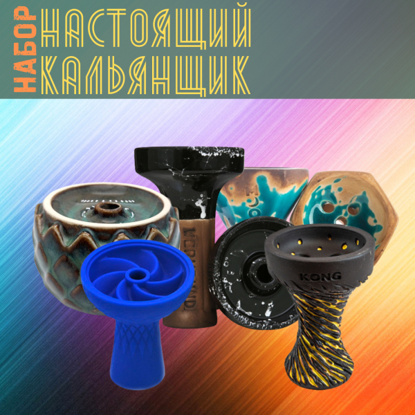 Набор чаш #НАСТОЯЩИЙ КАЛЬЯНЩИК для кальяна в Калининграде