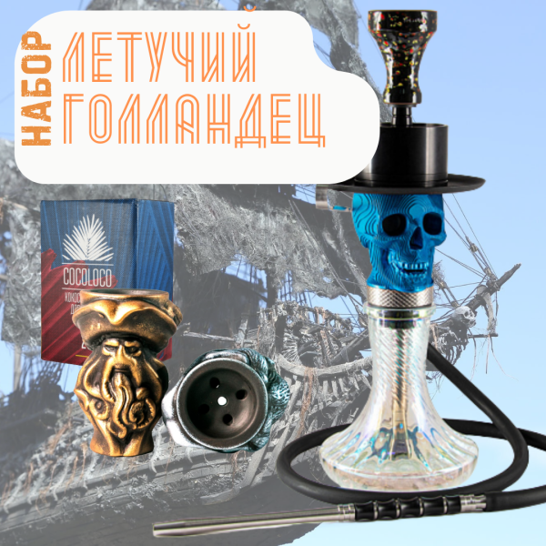 Набор "ЛЕТУЧИЙ ГОЛЛАНДЕЦ" с кальяном в Калининграде