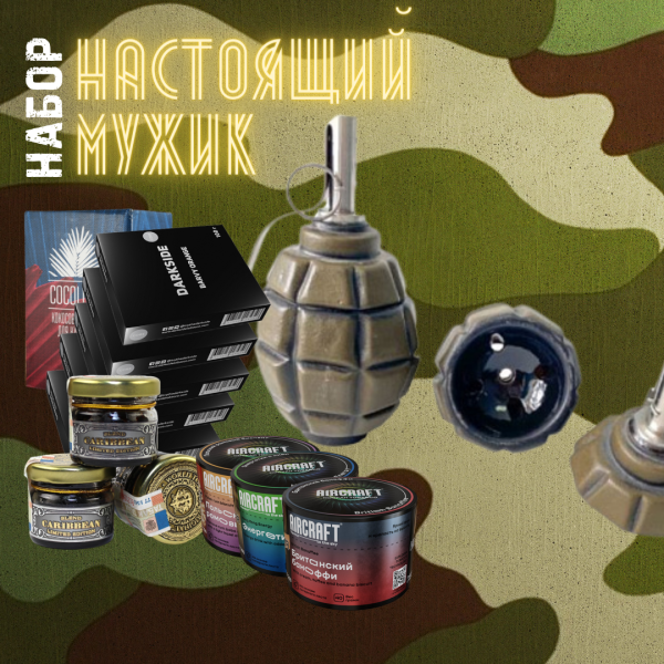 Набор "НАСТОЯЩИЙ МУЖИК" для кальяна в Калининграде